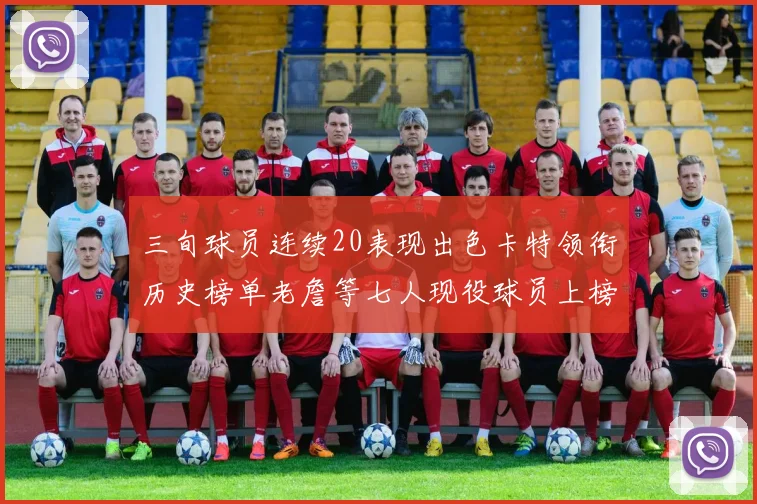 三旬球员连续20表现出色卡特领衔历史榜单老詹等七人现役球员上榜