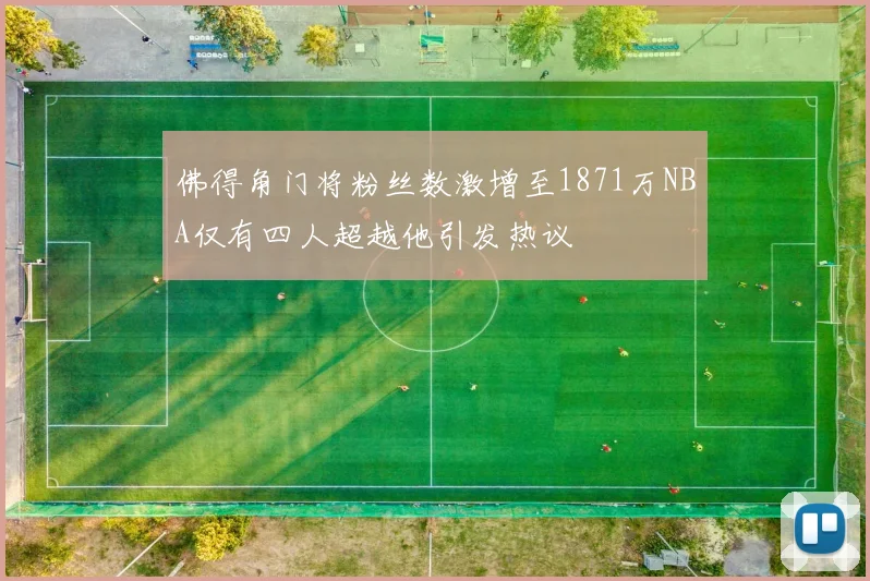 佛得角门将粉丝数激增至1871万NBA仅有四人超越他引发热议