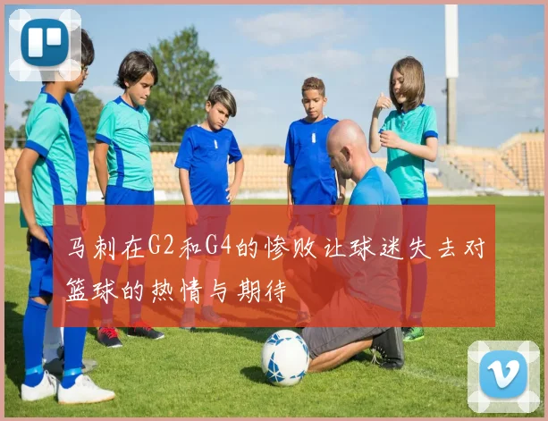 马刺在G2和G4的惨败让球迷失去对篮球的热情与期待